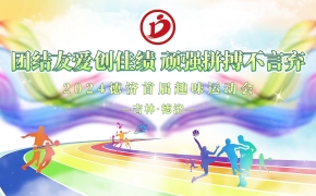 德濟藥業秋季趣味運動會丨活力無限，當燃出彩！